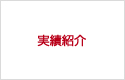 実績紹介