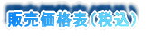 販売価格表(税込)